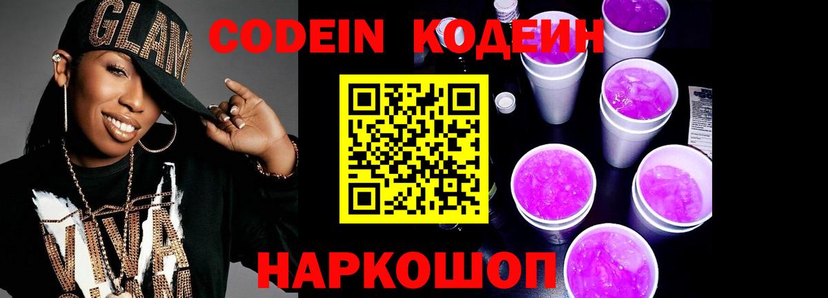 Клин  Codein напиток Lean (лин)  Вход с VPN  Кодеин Purple Drank 